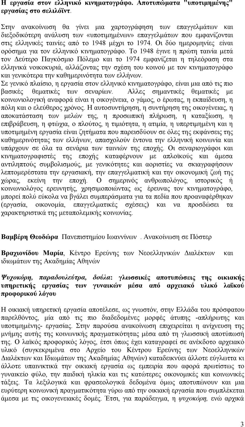 Οι δύο ημερομηνίες είναι ορόσημα για τον ελληνικό κινηματογράφο.