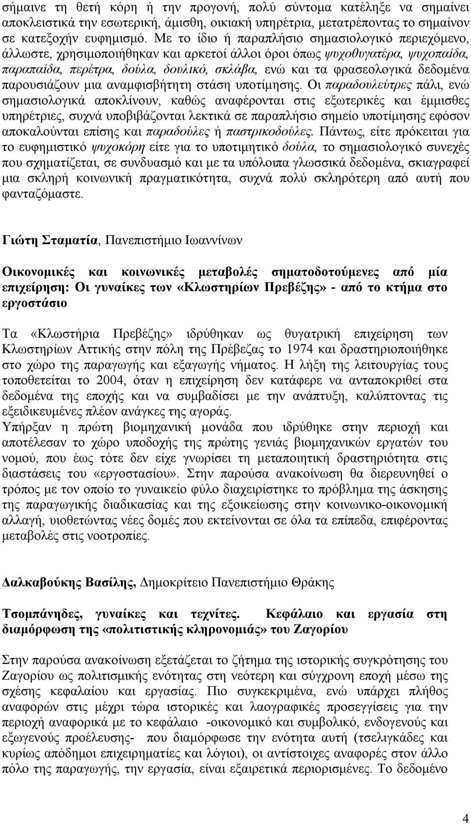 δεδομένα παρουσιάζουν μια αναμφισβήτητη στάση υποτίμησης.