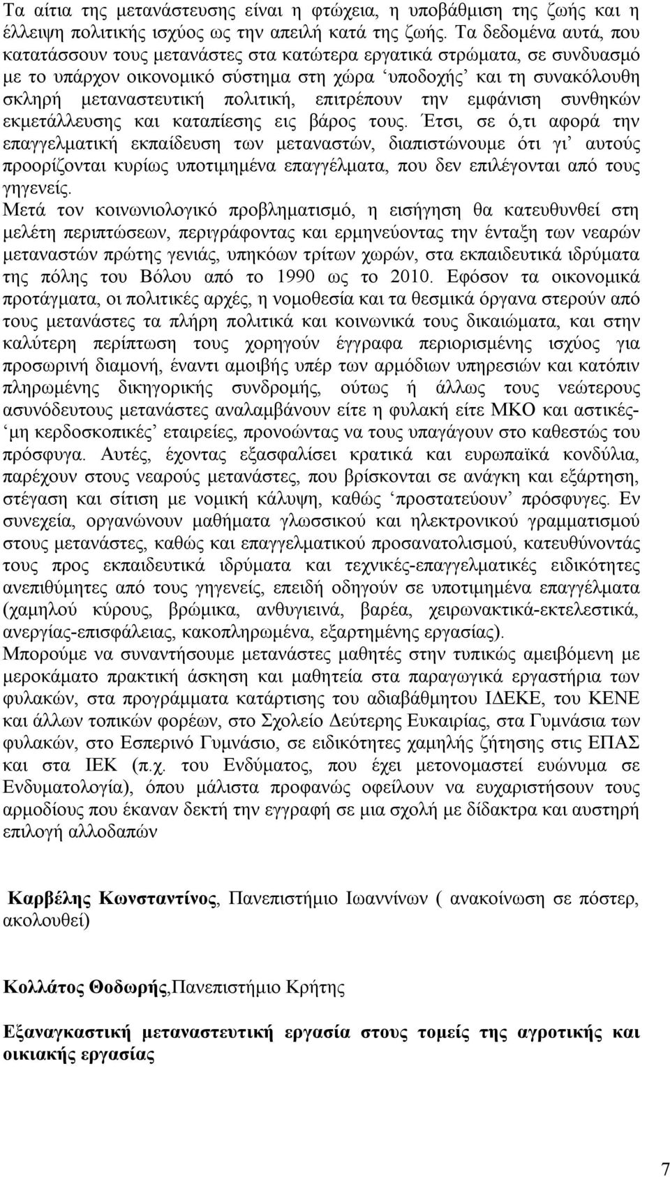 επιτρέπουν την εμφάνιση συνθηκών εκμετάλλευσης και καταπίεσης εις βάρος τους.