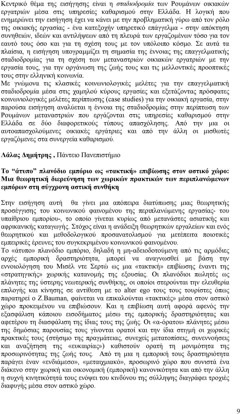 τη πλευρά των εργαζομένων τόσο για τον εαυτό τους όσο και για τη σχέση τους με τον υπόλοιπο κόσμο.