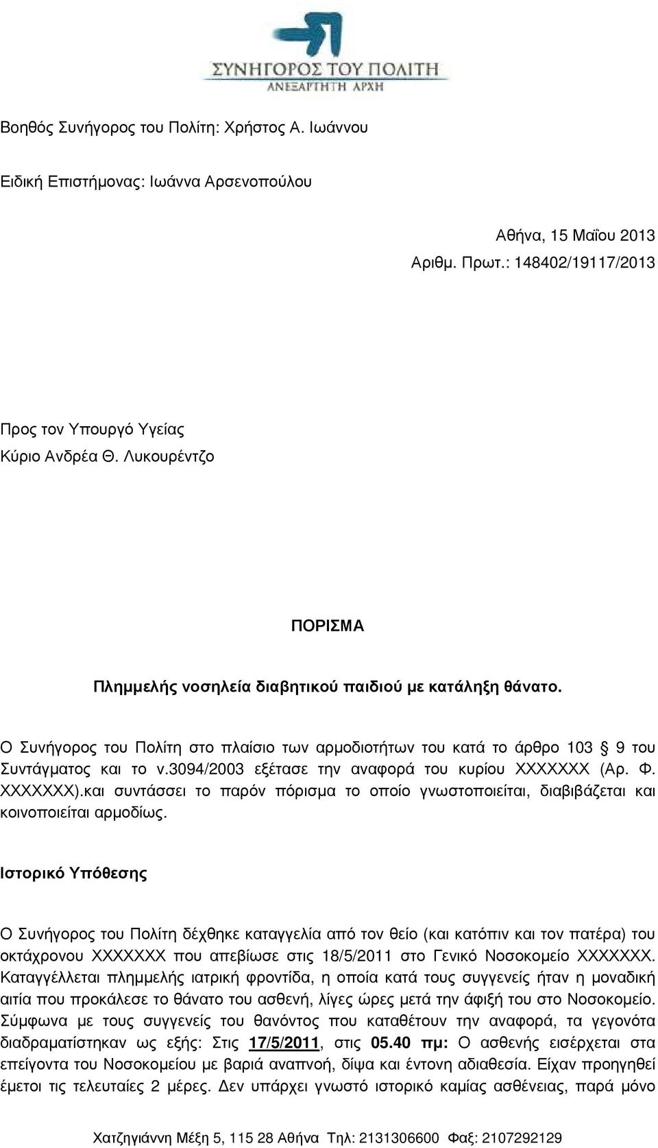 3094/2003 εξέτασε την αναφορά του κυρίου ΧΧΧΧΧΧΧ (Αρ. Φ. ΧΧΧΧΧΧΧ).και συντάσσει το παρόν πόρισµα το οποίο γνωστοποιείται, διαβιβάζεται και κοινοποιείται αρµοδίως.