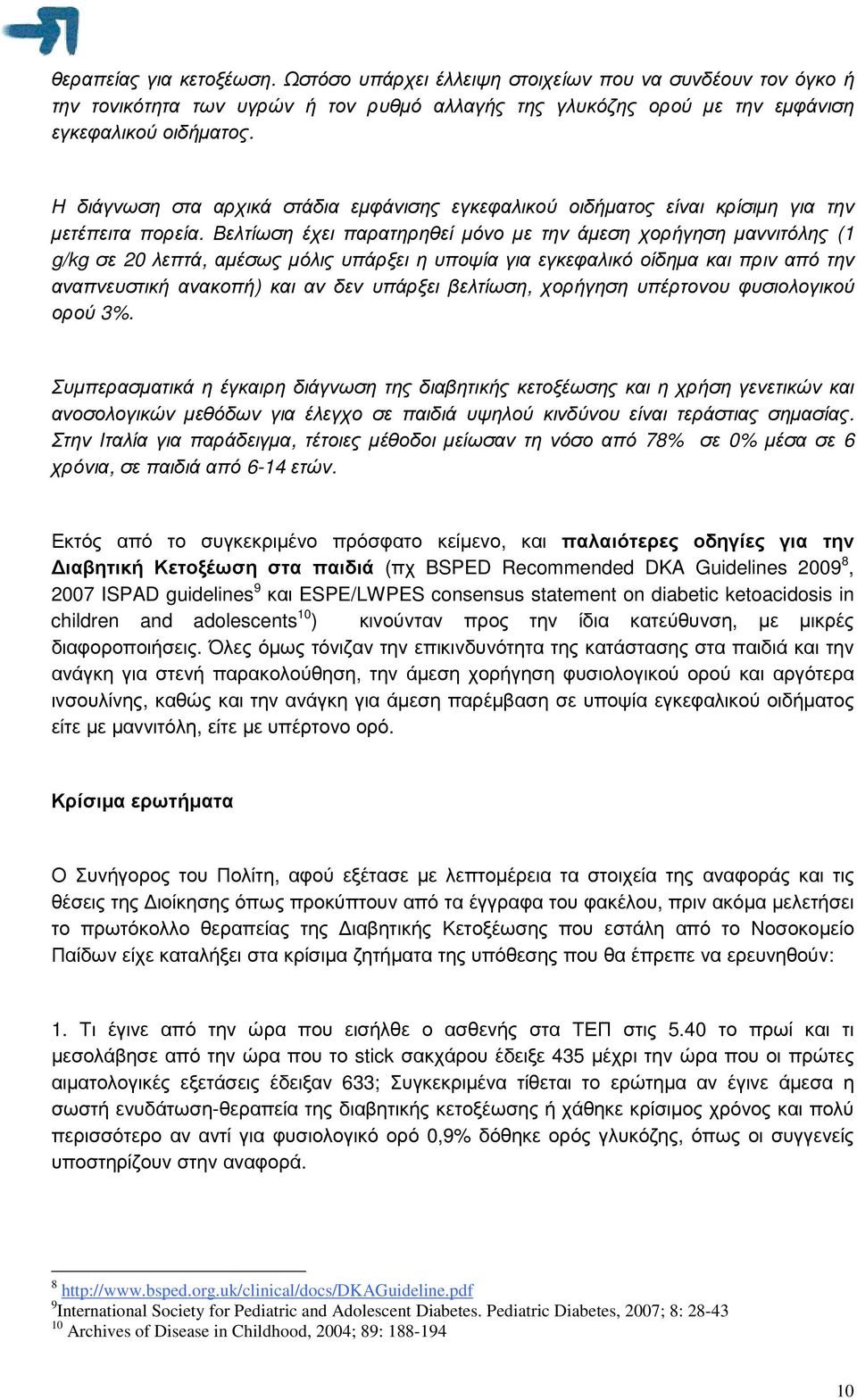 Βελτίωση έχει παρατηρηθεί µόνο µε την άµεση χορήγηση µαννιτόλης (1 g/kg σε 20 λεπτά, αµέσως µόλις υπάρξει η υποψία για εγκεφαλικό οίδηµα και πριν από την αναπνευστική ανακοπή) και αν δεν υπάρξει