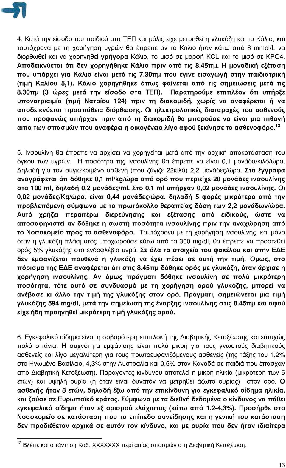 30πµ που έγινε εισαγωγή στην παιδιατρική (τιµή Καλίου 5,1). Κάλιο χορηγήθηκε όπως φαίνεται από τις σηµειώσεις µετά τις 8.30πµ (3 ώρες µετά την είσοδο στα ΤΕΠ).