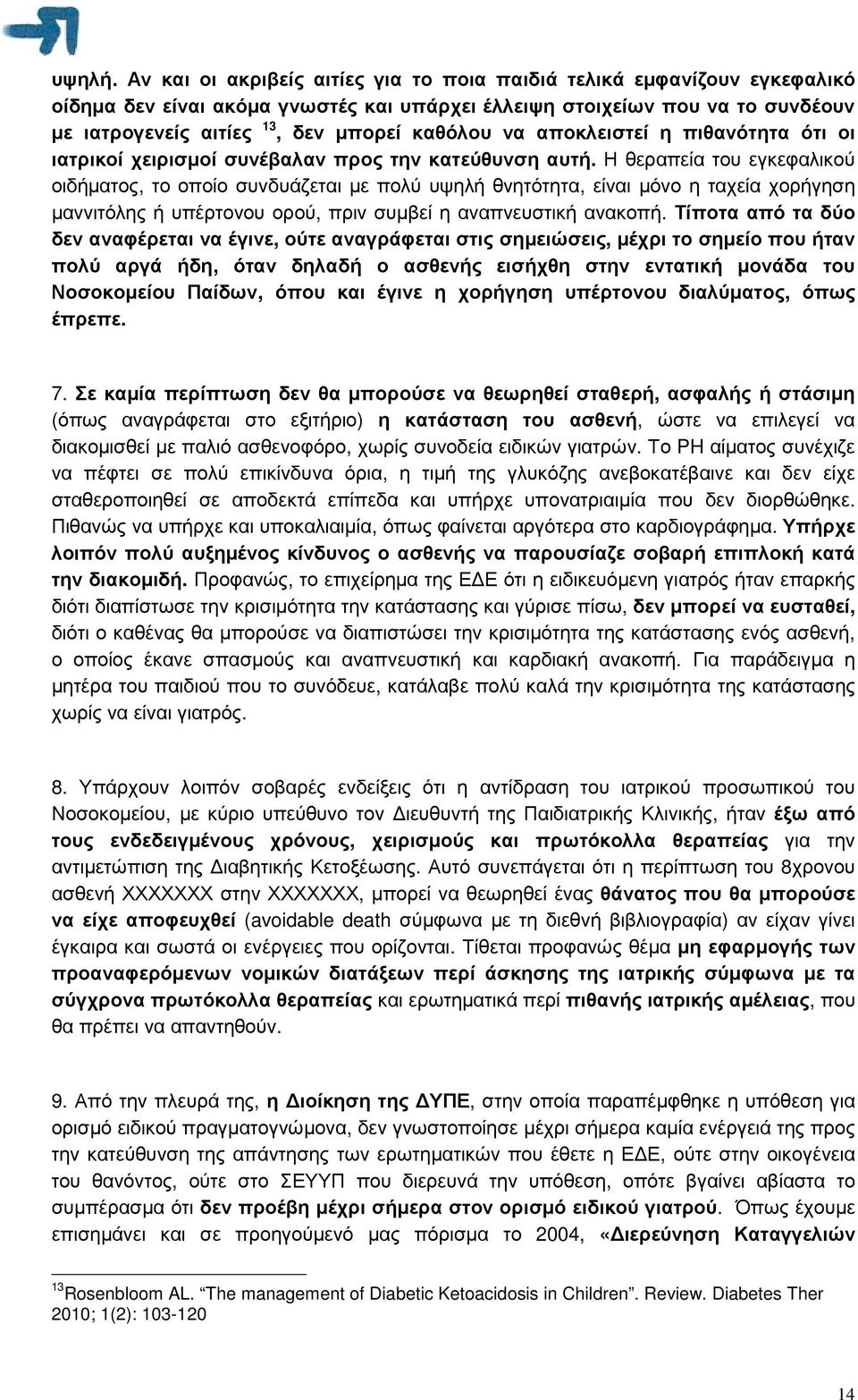 να αποκλειστεί η πιθανότητα ότι οι ιατρικοί χειρισµοί συνέβαλαν προς την κατεύθυνση αυτή.