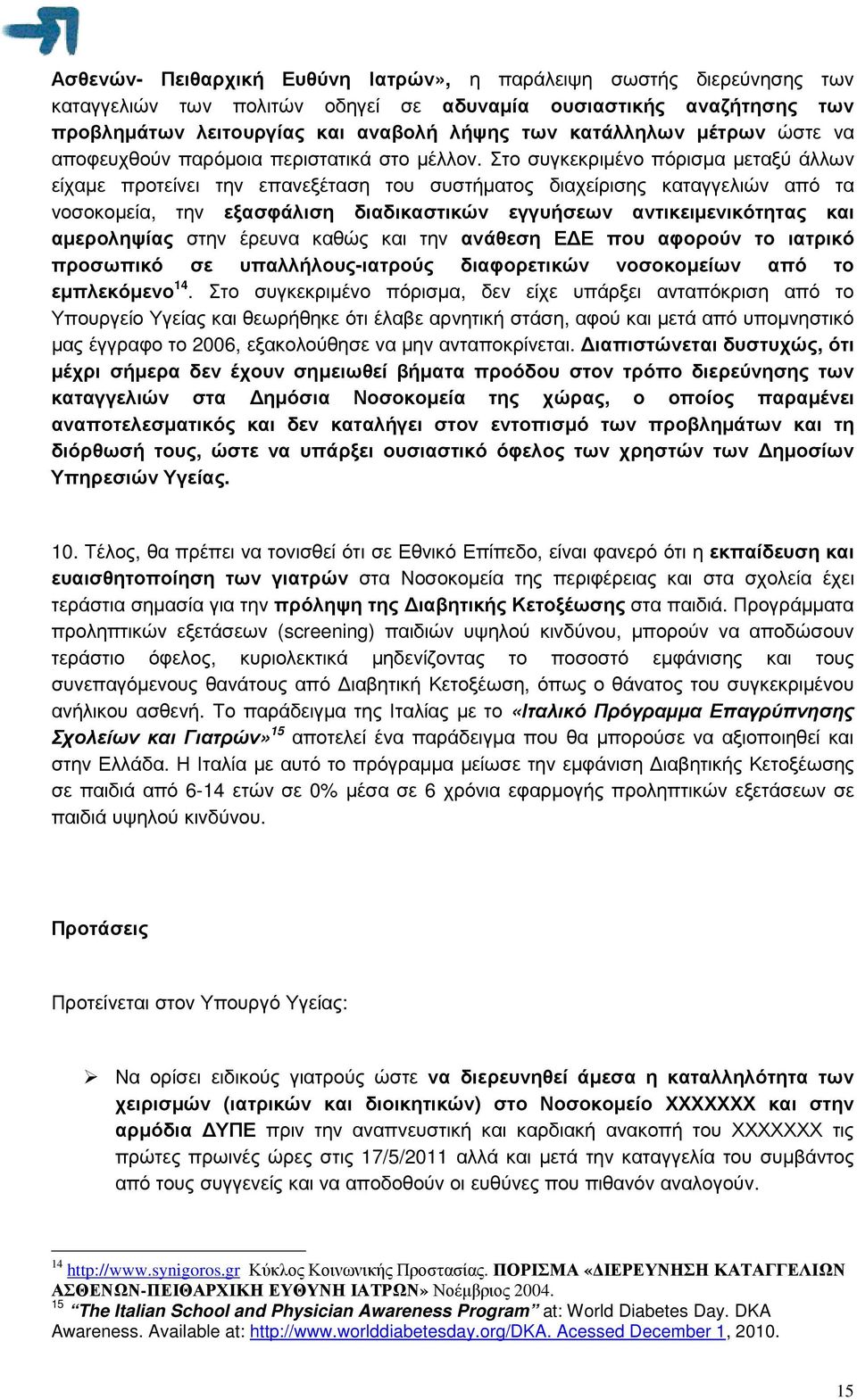 Στο συγκεκριµένο πόρισµα µεταξύ άλλων είχαµε προτείνει την επανεξέταση του συστήµατος διαχείρισης καταγγελιών από τα νοσοκοµεία, την εξασφάλιση διαδικαστικών εγγυήσεων αντικειµενικότητας και