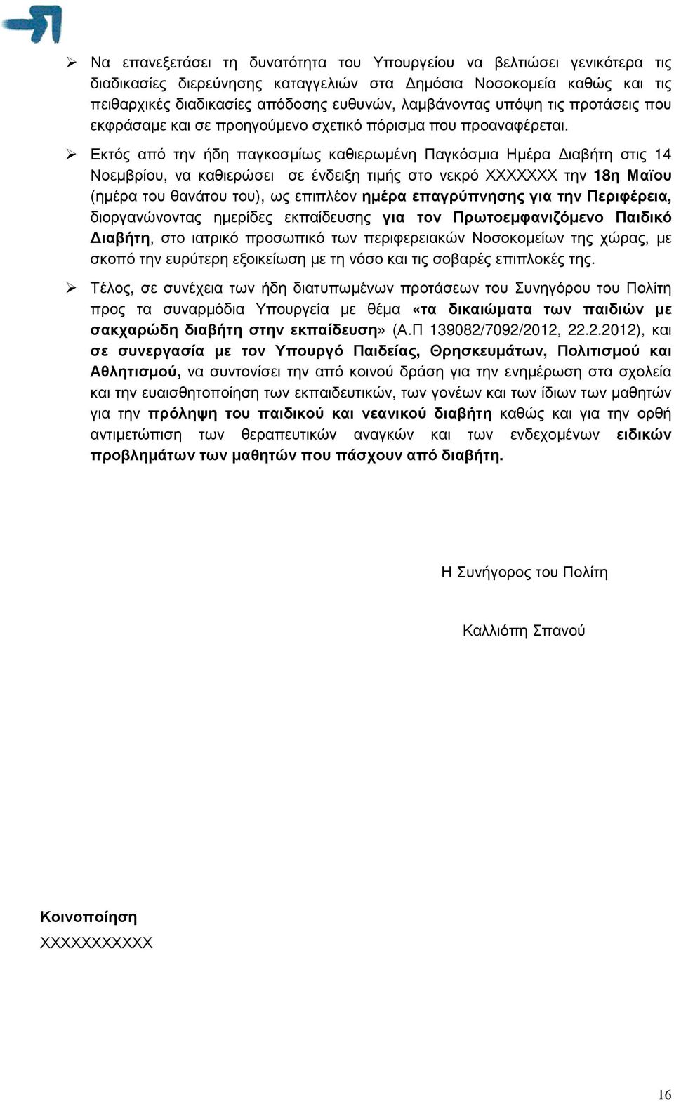 Εκτός από την ήδη παγκοσµίως καθιερωµένη Παγκόσµια Ηµέρα ιαβήτη στις 14 Νοεµβρίου, να καθιερώσει σε ένδειξη τιµής στο νεκρό ΧΧΧΧΧΧΧ την 18η Μαϊου (ηµέρα του θανάτου του), ως επιπλέον ηµέρα