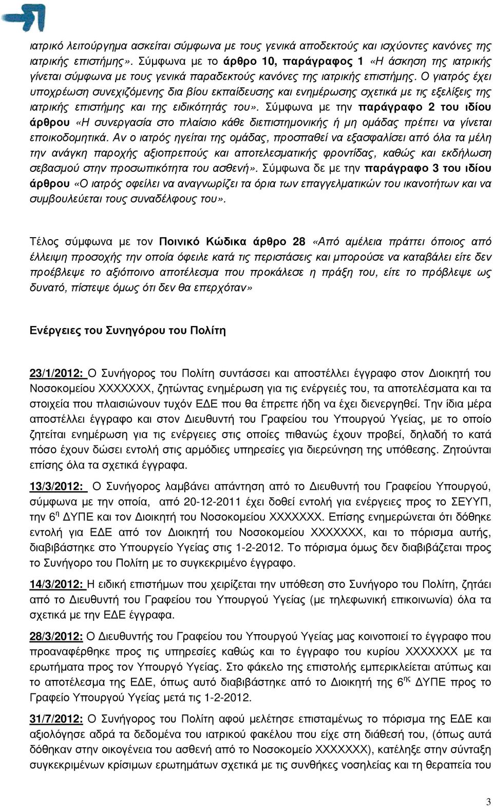 Ο γιατρός έχει υποχρέωση συνεχιζόµενης δια βίου εκπαίδευσης και ενηµέρωσης σχετικά µε τις εξελίξεις της ιατρικής επιστήµης και της ειδικότητάς του».