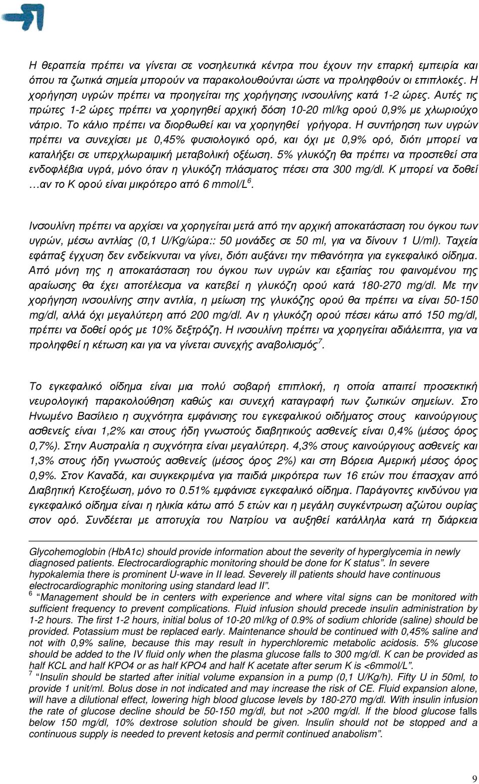 Το κάλιο πρέπει να διορθωθεί και να χορηγηθεί γρήγορα.