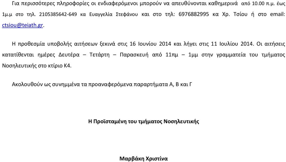 Η προθεσμία υποβολής αιτήσεων ξεκινά στις 16 Ιουνίου 2014 και λήγει στις 11 Ιουλίου 2014.