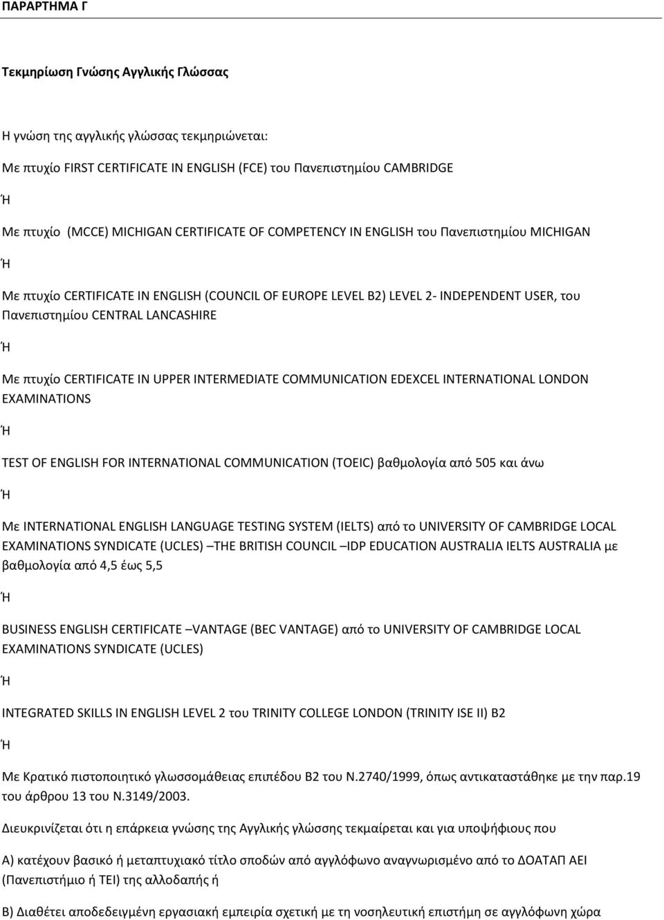 CERTIFICATE IN UPPER INTERMEDIATE COMMUNICATION EDEXCEL INTERNATIONAL LONDON EXAMINATIONS TEST OF ENGLISH FOR INTERNATIONAL COMMUNICATION (TOEIC) βαθμολογία από 505 και άνω Με INTERNATIONAL ENGLISH