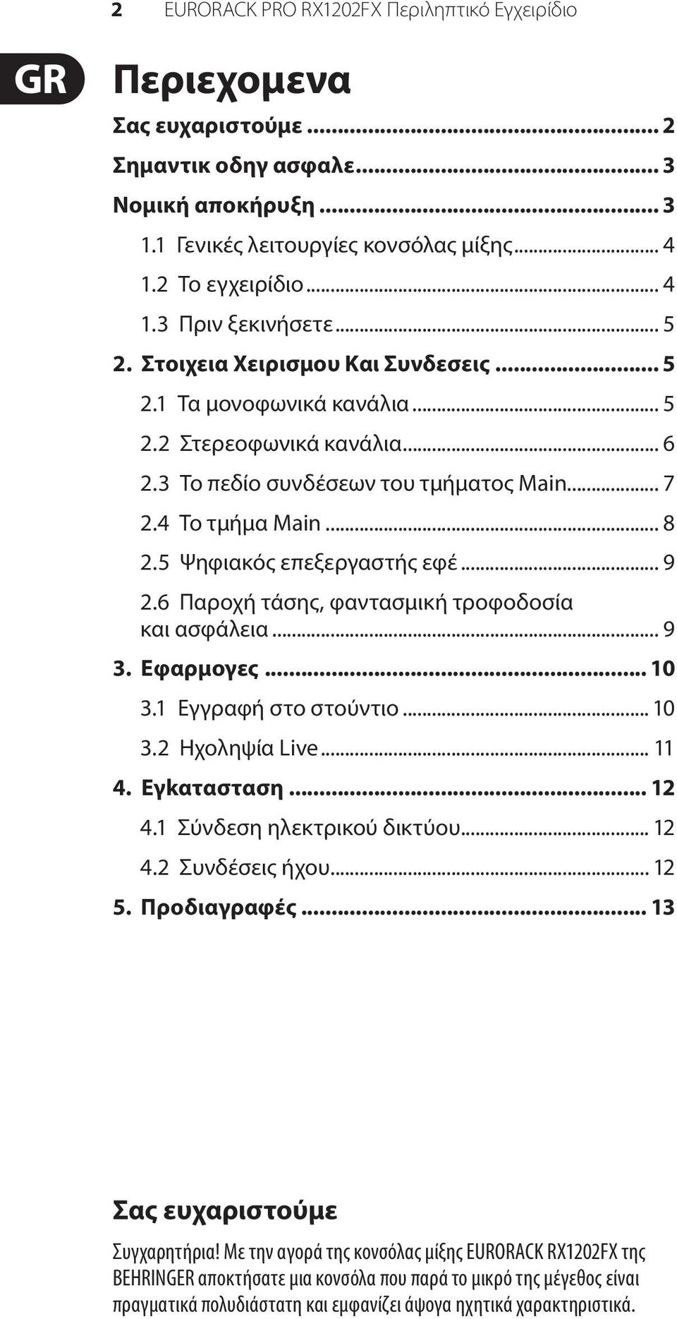 5 Ψηφιακός επεξεργαστής εφέ... 9 2.6 Παροχή τάσης, φαντασμική τροφοδοσία και ασφάλεια... 9 3. Εφαρμογες... 10 3.1 Εγγραφή στο στούντιο... 10 3.2 Ηχοληψία Live... 11 4. Εγkατασταση... 12 4.