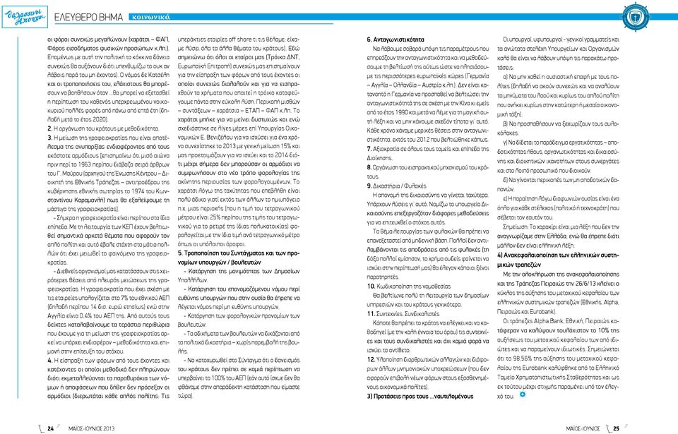 Ο νόμος δε Κατσέλη και οι τροποποιήσεις του, ελάχιστους θα μπορέσουν να βοηθήσουν όταν.