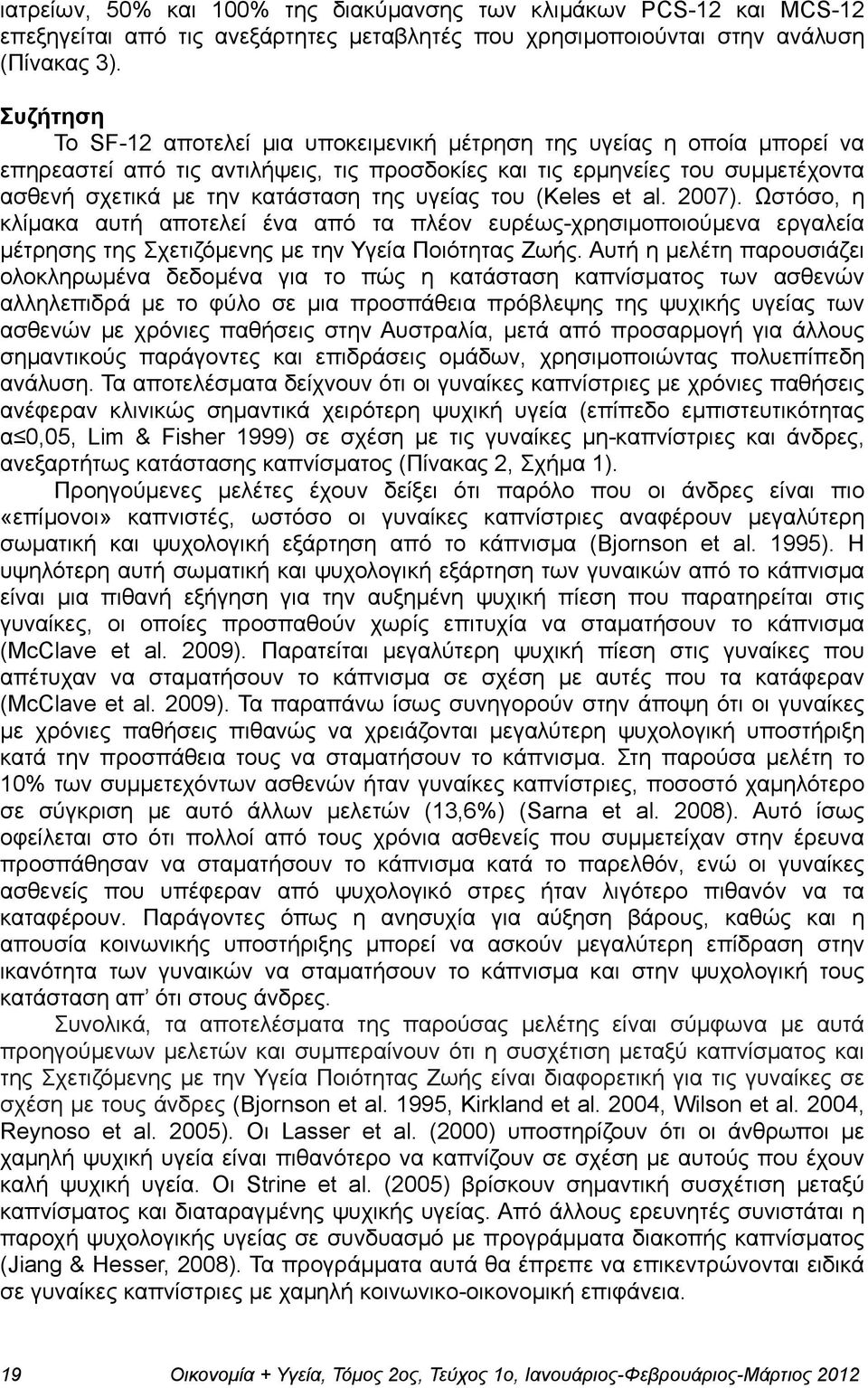 υγείας του (Keles et al. 2007). Ωστόσο, η κλίµακα αυτή αποτελεί ένα από τα πλέον ευρέως-χρησιµοποιούµενα εργαλεία µέτρησης της Σχετιζόµενης µε την Υγεία Ποιότητας Ζωής.