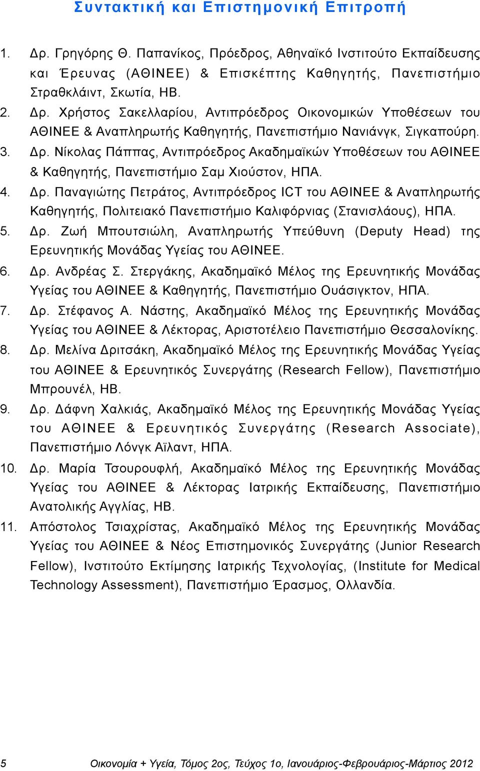 5. Δρ. Ζωή Μπουτσιώλη, Αναπληρωτής Υπεύθυνη (Deputy Head) της Ερευνητικής Μονάδας Υγείας του ΑΘΙΝΕΕ. 6. Δρ. Ανδρέας Σ.