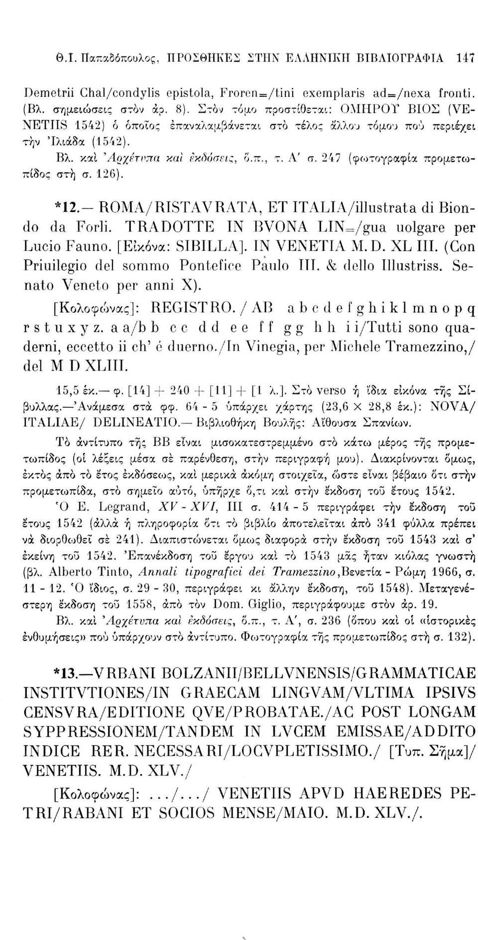 247 (φωτογραφία προμετωπίδας στή σ. 126). *12.- ROMA/ RIST AV RATA, ET ITALI A/illustrata di Biondo da Forli. TRADOTTE IN BVONA LIN=/gua uolgare per Lucio Fauno. [Εικόνα: SIBILLA]. IN VENETIA M.D. XL III.