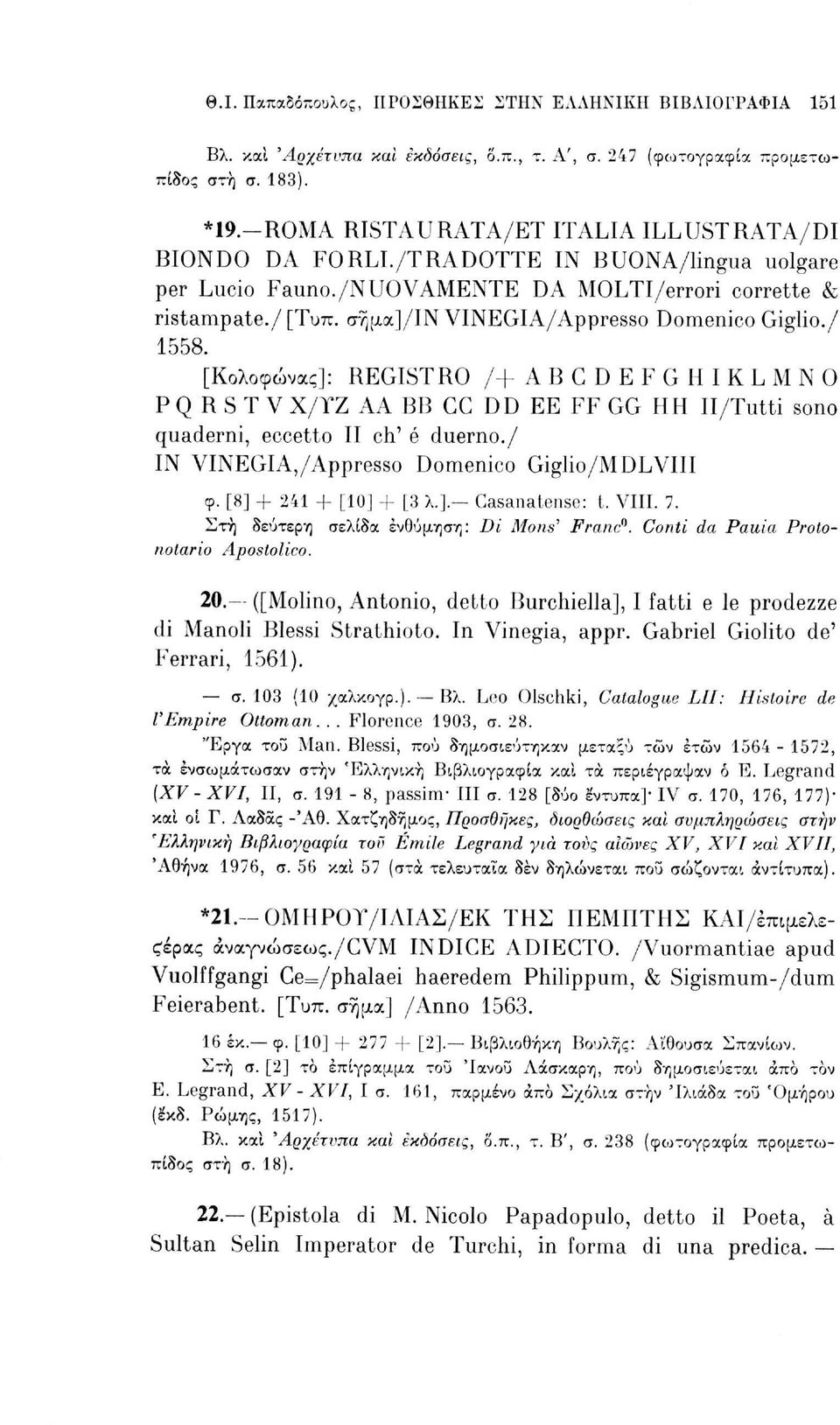 σημα]/ιν VINEGIA/Appresso Domenico Giglio./ 1558. [Κολοφώνας]: REGISTRO /+ABGDEFGHIKL Μ Ν Ο Ρ Q R S Τ V Χ/ΤΖ ΑΑ ΒΒ GC DD ΕΕ FF GG ΗII Il/Tutti sono quaderni, eccetto II eh' é duerno.