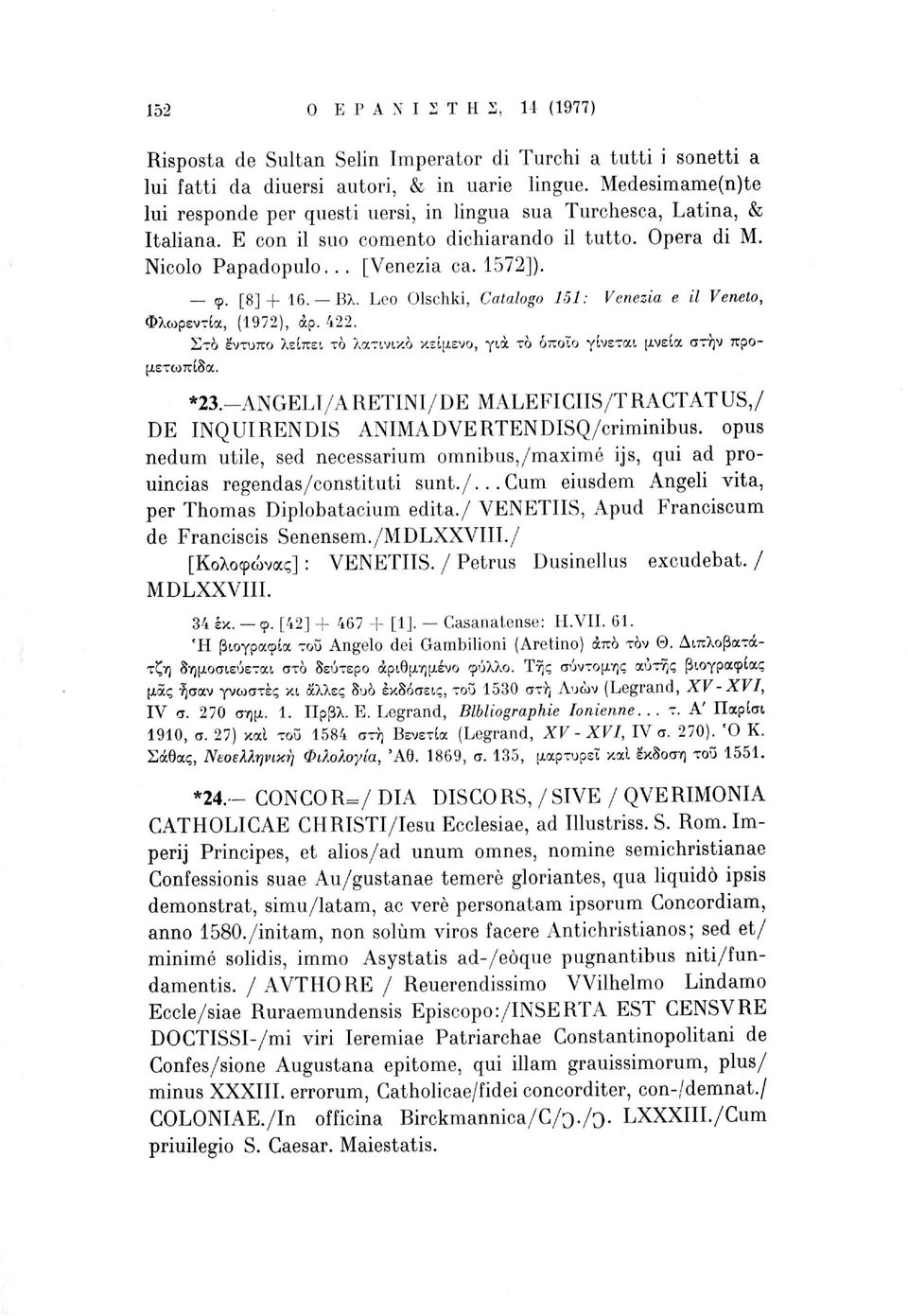 Βλ. Leo Olschki, Catalogo 151: Venezia e il Veneto, Φλωρεντία, (1972), άρ. 422. Στο έντυπο λείπει το λατινικό κείμενο, για το όποιο γίνεται μνεία στην προμετα>πίδα. 23.