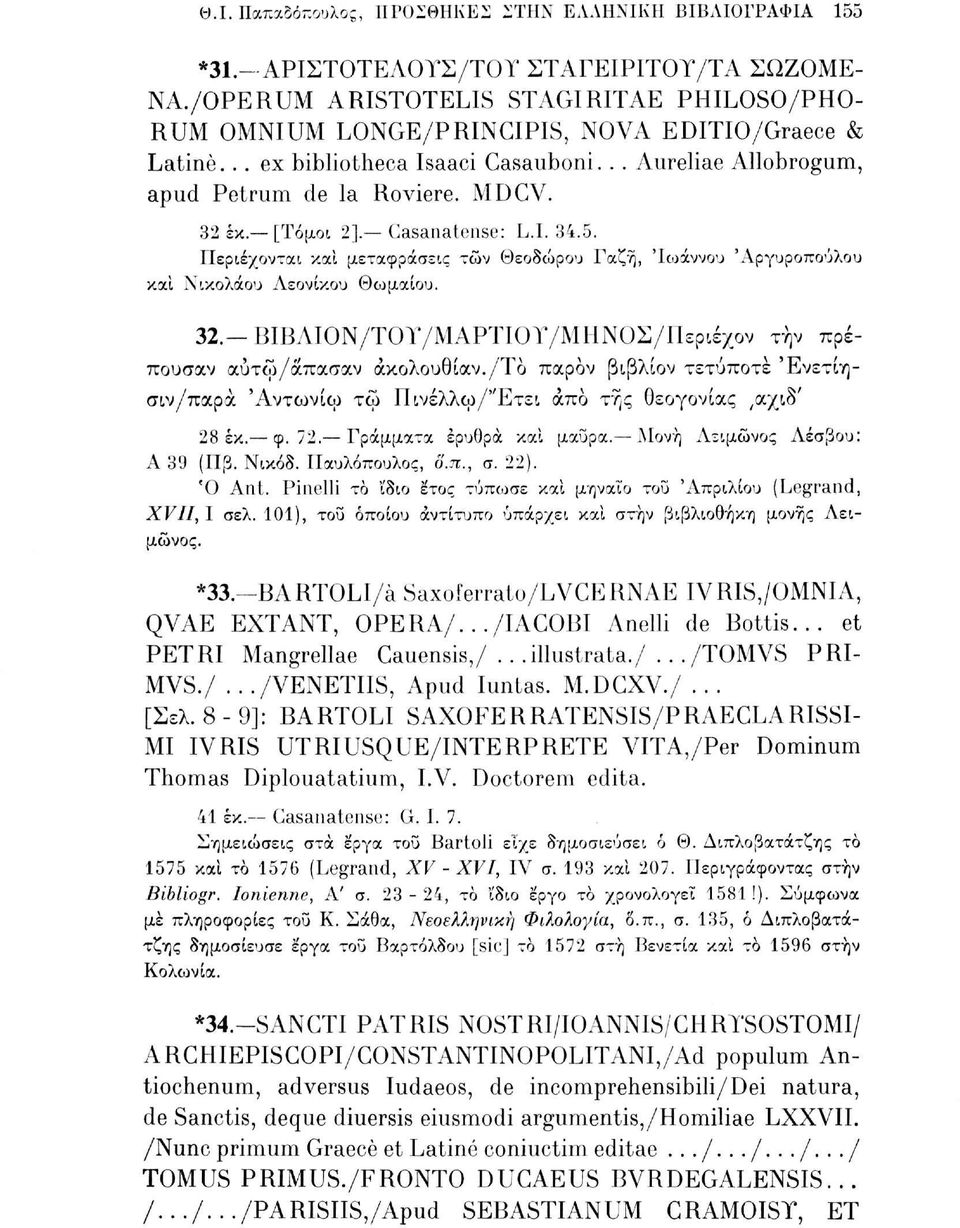 [Τόμοι 2]. Casanatense: L.I. 34.5. Περιέχονται, και μεταφράσεις τών Θεοδώρου Γαζή, 'Ιωάννου 'Αργυροπούλου και Νικολάου Λεονίκου Θωμαίου. 32.