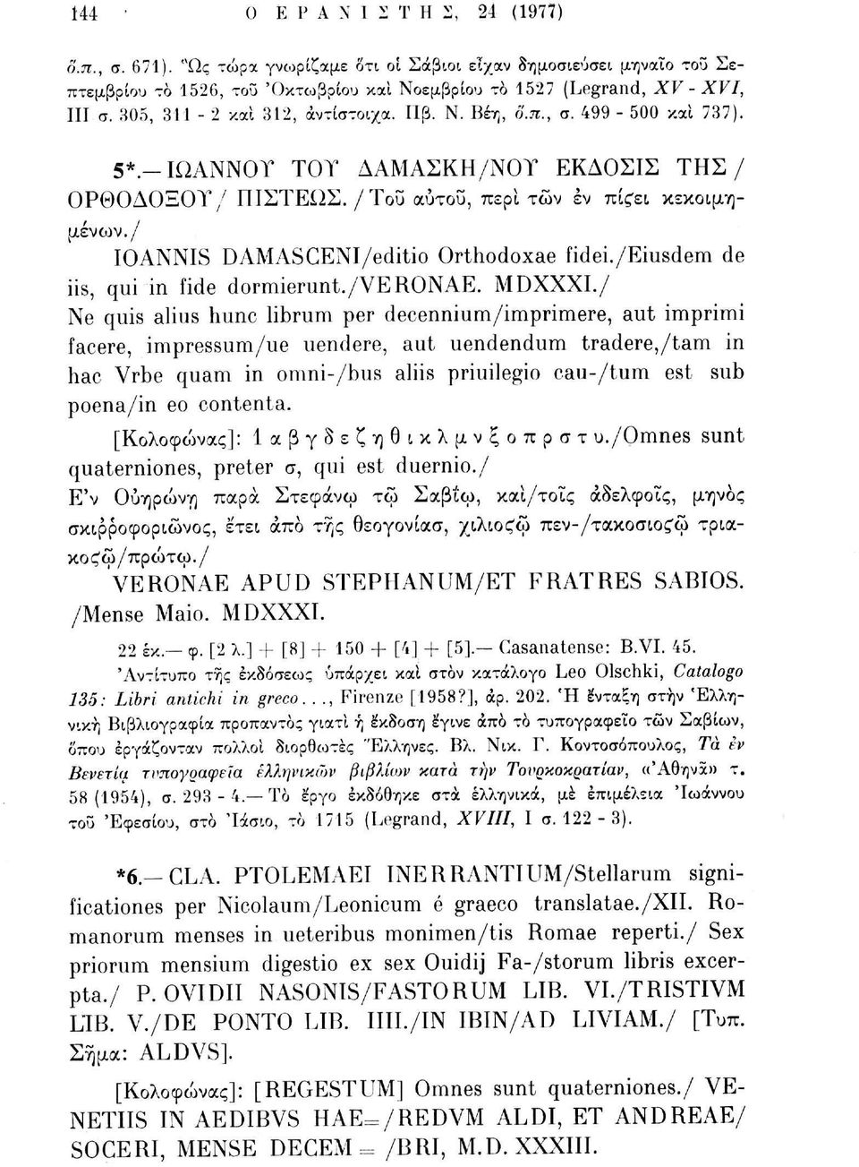 / IOANNIS DAMASCENI/editio Orthodoxae fidei./eiusdem de iis, qui in fide dormierunt./veronae. MDXXXI.