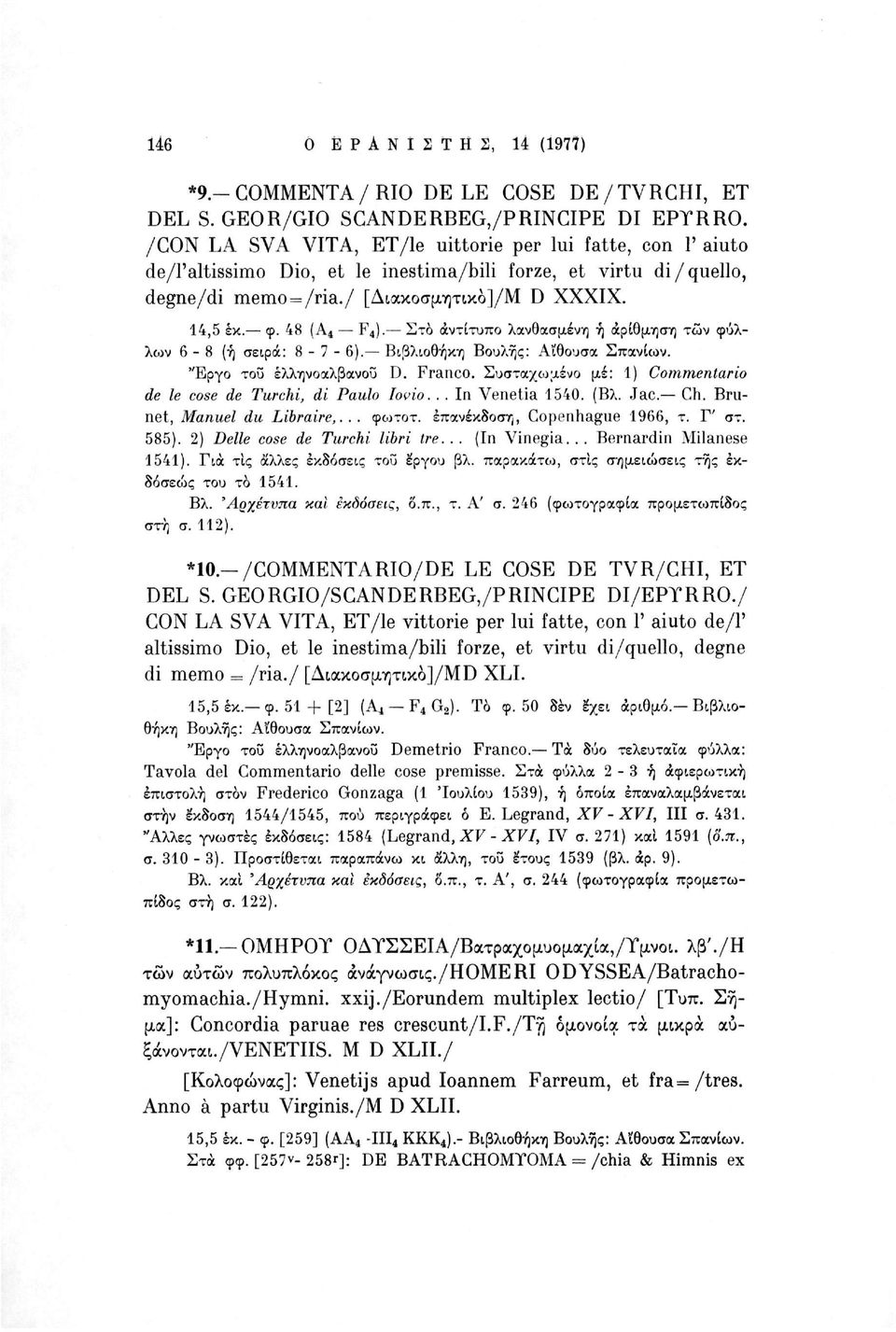 Στο αντίτυπο λανθασμένη ή αρίθμηση των φύλλων 6-8 (ή σειρά: 8-7-6). Βιβλιοθήκη Βουλής: Αίθουσα Σπανίων. "Εργο του έλληνοαλβανοΰ D. Franco.