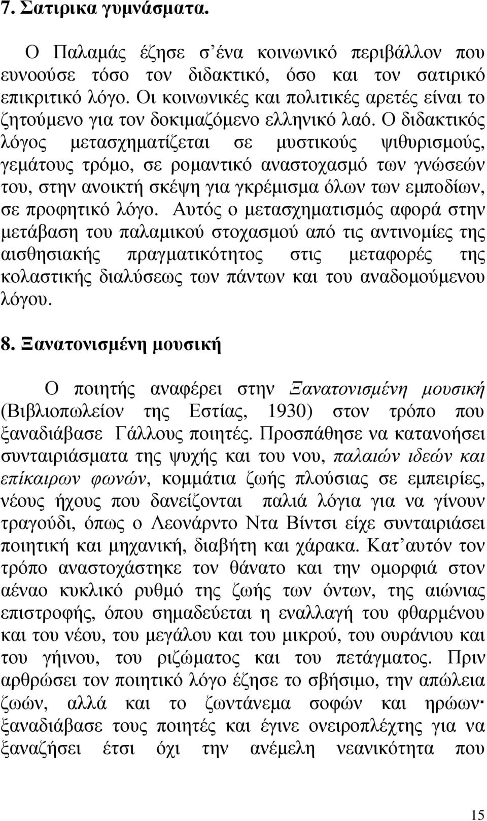 Ο διδακτικός λόγος μετασχηματίζεται σε μυστικούς ψιθυρισμούς, γεμάτους τρόμο, σε ρομαντικό αναστοχασμό των γνώσεών του, στην ανοικτή σκέψη για γκρέμισμα όλων των εμποδίων, σε προφητικό λόγο.