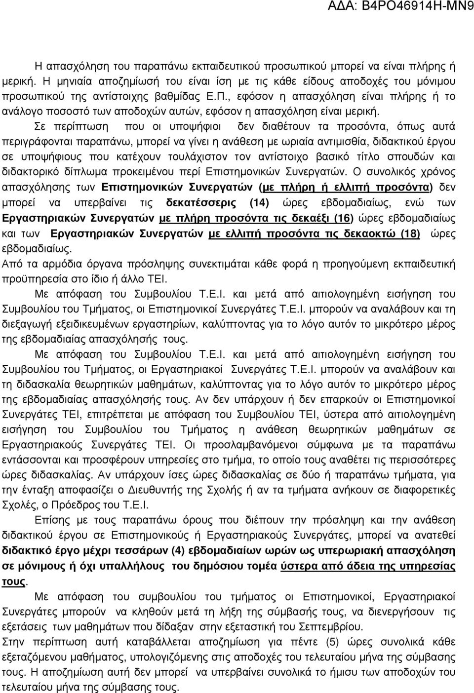 Σε περίπτωση που οι υποψήφιοι δεν διαθέτουν τα προσόντα, όπως αυτά περιγράφονται παραπάνω, µπορεί να γίνει η ανάθεση µε ωριαία αντιµισθία, διδακτικού έργου σε υποψήφιους που κατέχουν τουλάχιστον τον