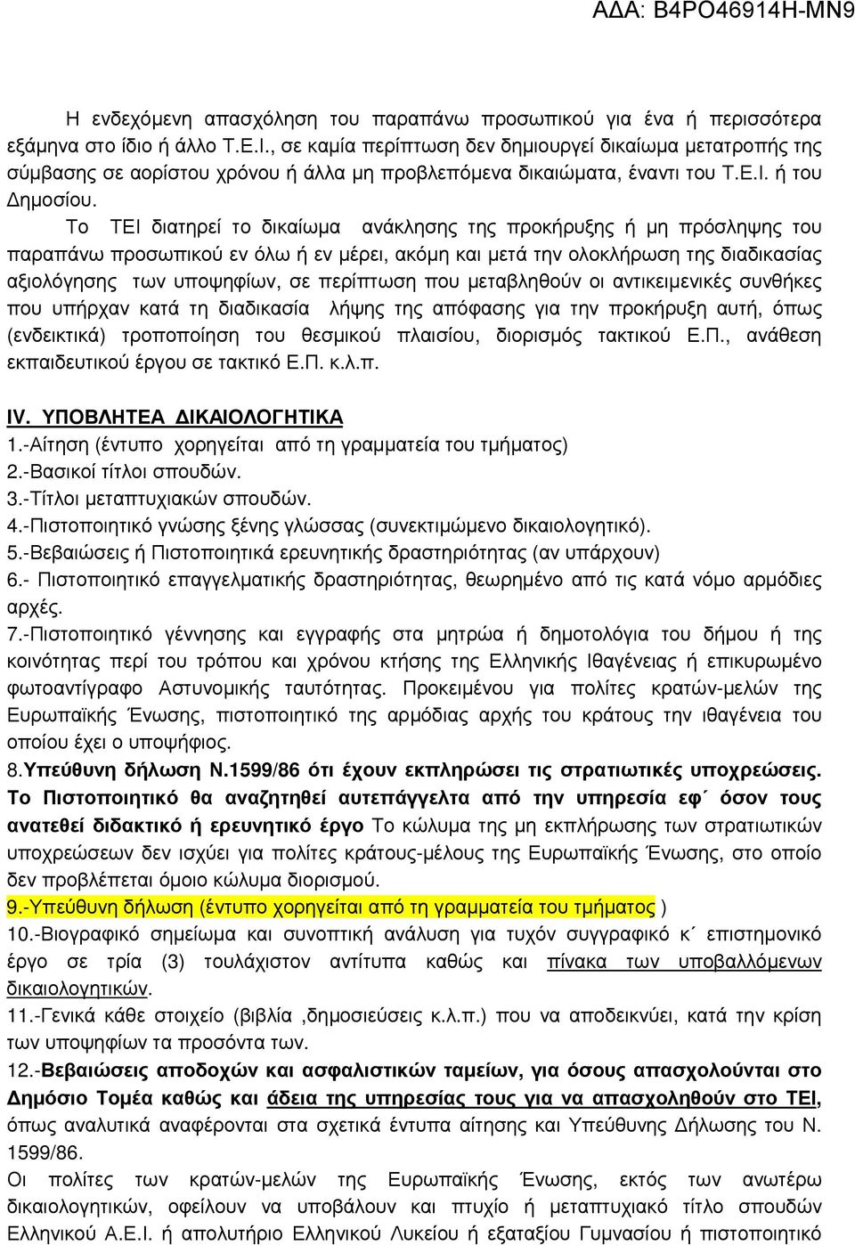 Το ΤΕΙ διατηρεί το δικαίωµα ανάκλησης της προκήρυξης ή µη πρόσληψης του παραπάνω προσωπικού εν όλω ή εν µέρει, ακόµη και µετά την ολοκλήρωση της διαδικασίας αξιολόγησης των υποψηφίων, σε περίπτωση