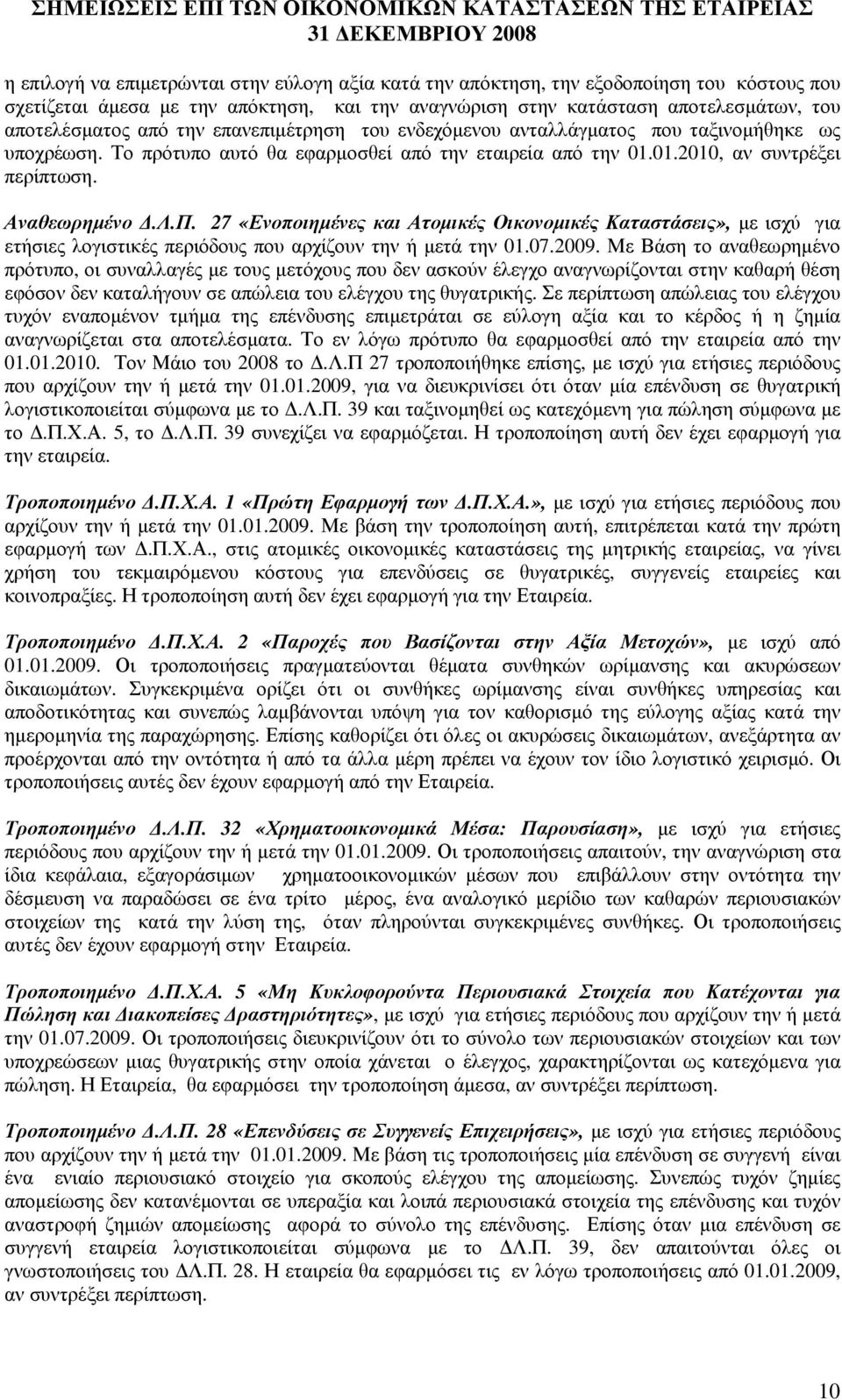 27 «Ενοποιηµένες και Ατοµικές Οικονοµικές Καταστάσεις», µε ισχύ για ετήσιες λογιστικές περιόδους που αρχίζουν την ή µετά την 01.07.2009.