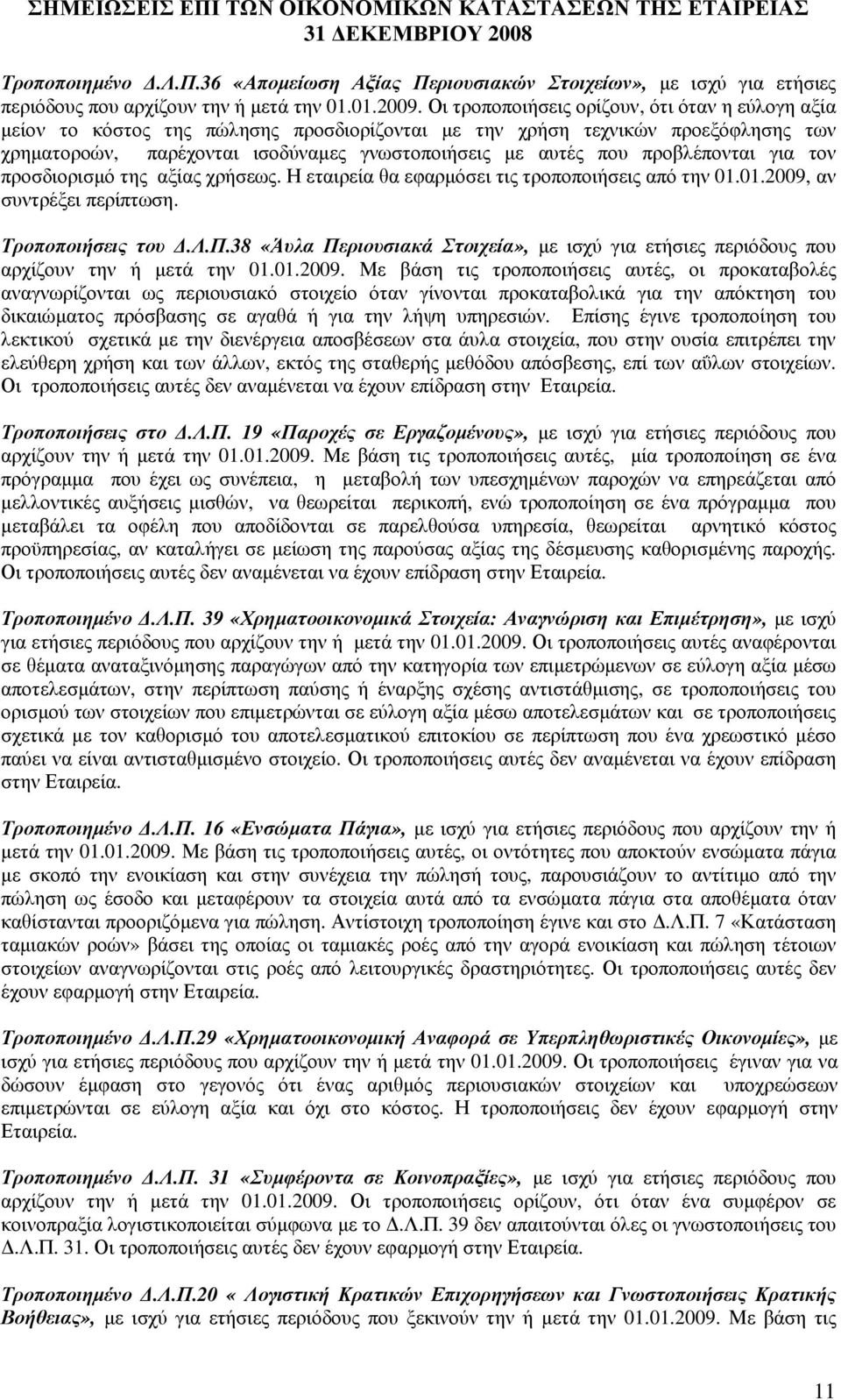 προβλέπονται για τον προσδιορισµό της αξίας χρήσεως. Η εταιρεία θα εφαρµόσει τις τροποποιήσεις από την 01.01.2009, αν συντρέξει περίπτωση. Τροποποιήσεις του.λ.π.38 «Άυλα Περιουσιακά Στοιχεία», µε ισχύ για ετήσιες περιόδους που αρχίζουν την ή µετά την 01.