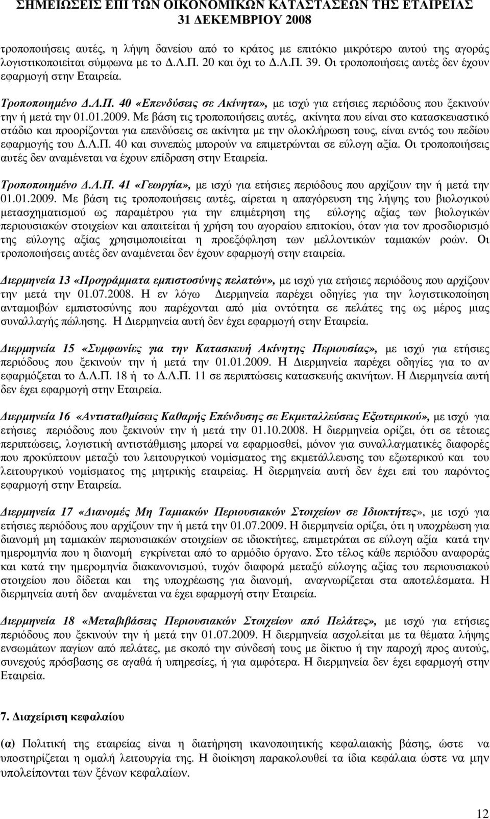 Με βάση τις τροποποιήσεις αυτές, ακίνητα που είναι στο κατασκευαστικό στάδιο και προορίζονται για επενδύσεις σε ακίνητα µε την ολοκλήρωση τους, είναι εντός του πεδίου εφαρµογής του.λ.π. 40 και συνεπώς µπορούν να επιµετρώνται σε εύλογη αξία.