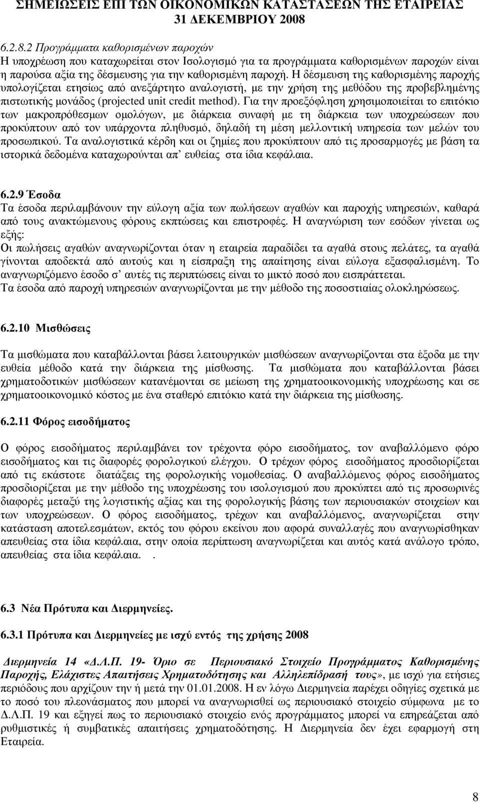 Για την προεξόφληση χρησιµοποιείται το επιτόκιο των µακροπρόθεσµων οµολόγων, µε διάρκεια συναφή µε τη διάρκεια των υποχρεώσεων που προκύπτουν από τον υπάρχοντα πληθυσµό, δηλαδή τη µέση µελλοντική