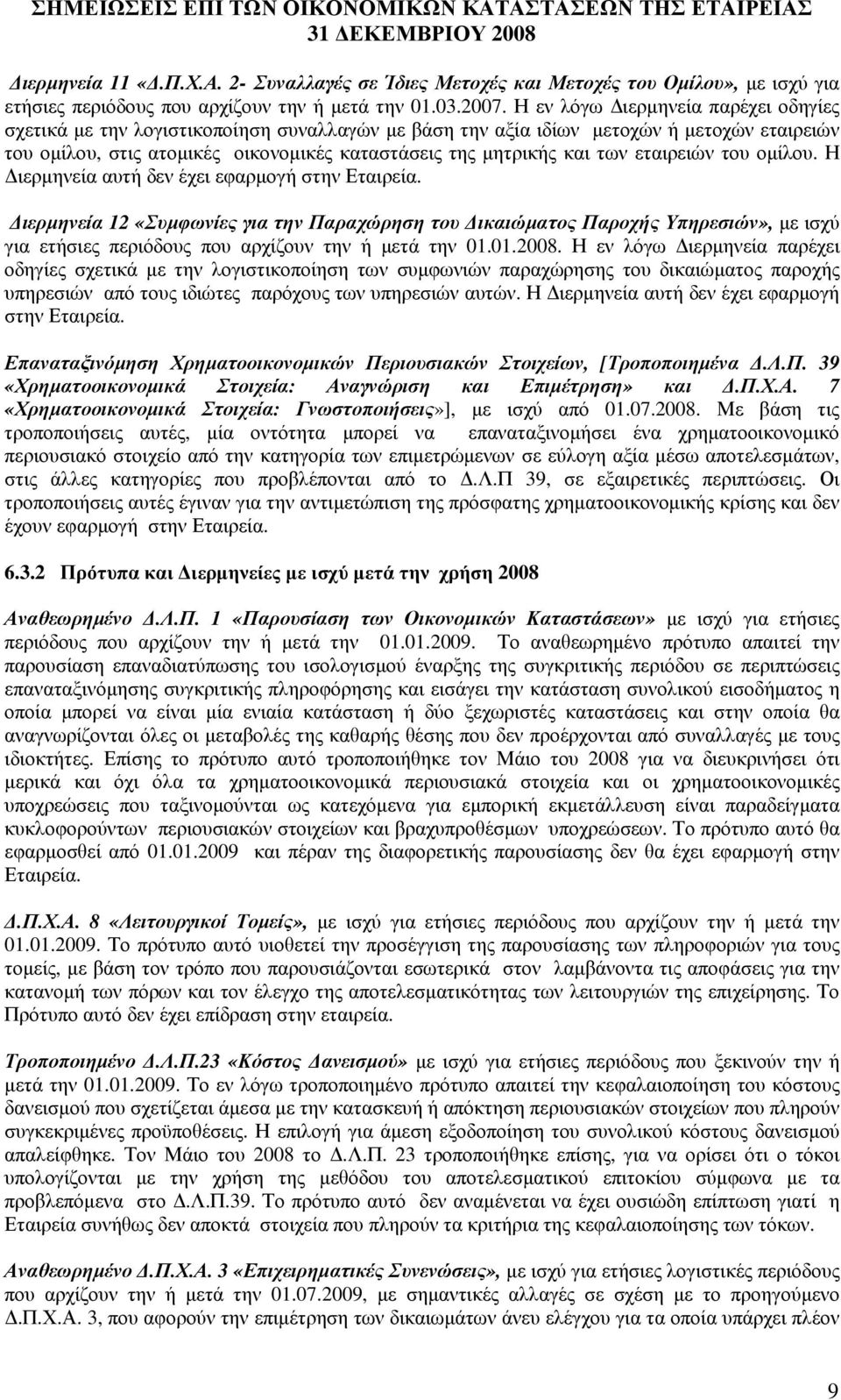 εταιρειών του οµίλου. Η ιερµηνεία αυτή δεν έχει εφαρµογή στην Εταιρεία.