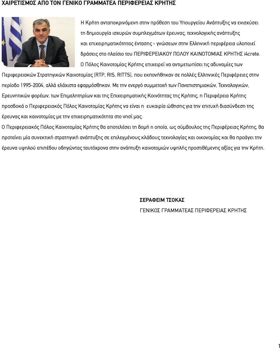 Ο Πόλος Καινοτοµίας Κρήτης επιχειρεί να αντιµετωπίσει τις αδυναµίες των Περιφερειακών Στρατηγικών Καινοτοµίας (RTP, RIS, RITTS), που εκπονήθηκαν σε πολλές Ελληνικές Περιφέρειες στην περίοδο