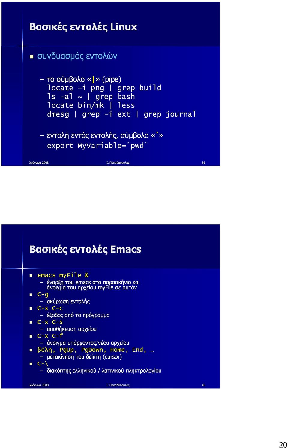 Παπαδόπουλος 39 Βασικές εντολές Emacs emacs myfile & έναρξη του emacs στο παρασκήνιο και άνοιγμα του αρχείου myfile σε αυτόν C-g ακύρωση εντολής