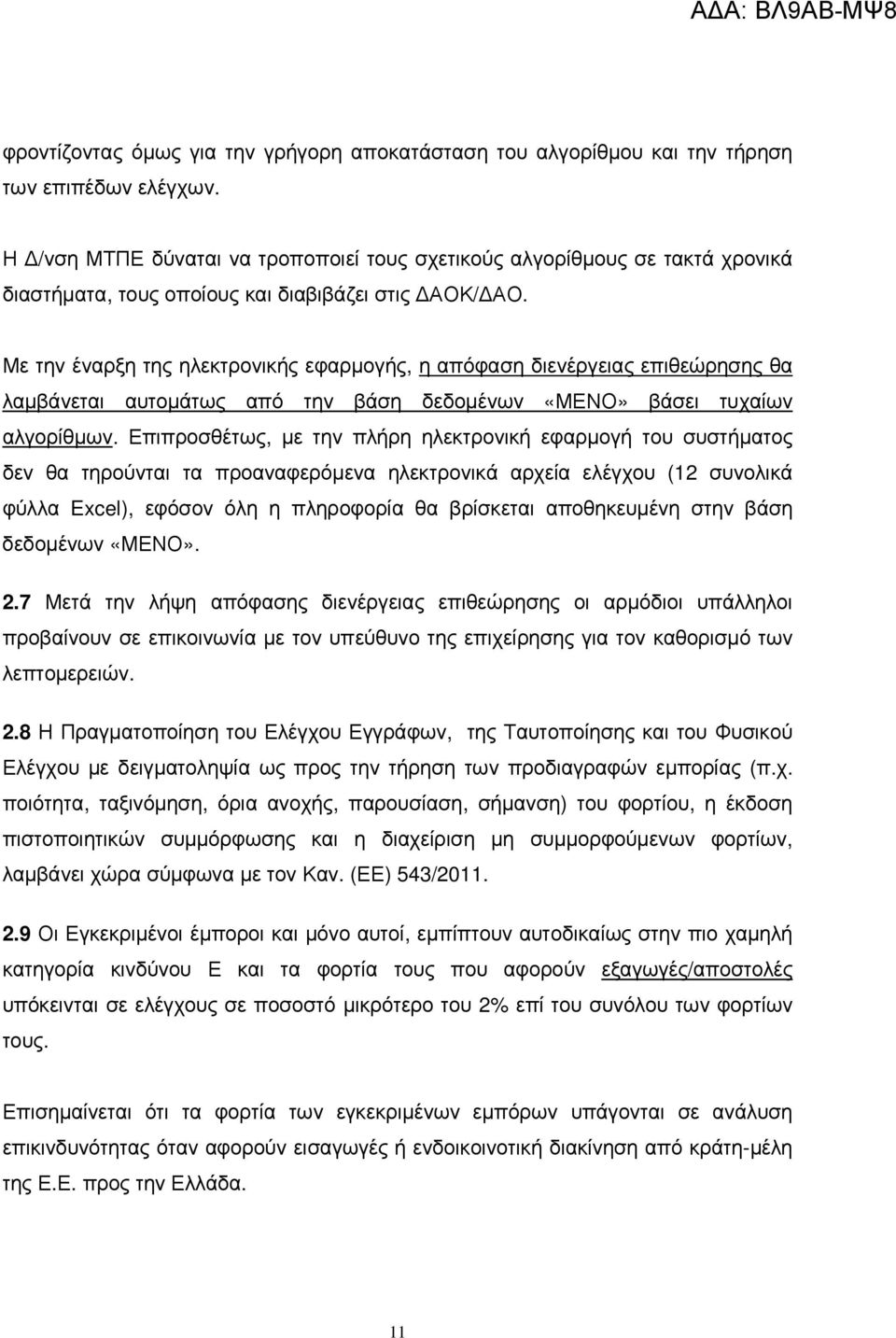 Με την έναρξη της ηλεκτρονικής εφαρµογής, η απόφαση διενέργειας επιθεώρησης θα λαµβάνεται αυτοµάτως από την βάση δεδοµένων «ΜΕΝΟ» βάσει τυχαίων αλγορίθµων.