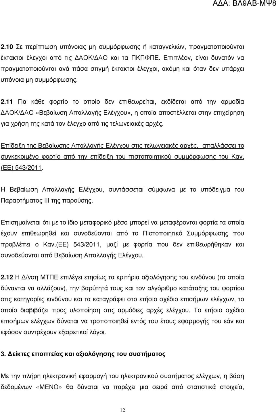 11 Για κάθε φορτίο το οποίο δεν επιθεωρείται, εκδίδεται από την αρµοδία ΑΟΚ/ ΑΟ «Βεβαίωση Απαλλαγής Ελέγχου», η οποία αποστέλλεται στην επιχείρηση για χρήση της κατά τον έλεγχο από τις τελωνειακές