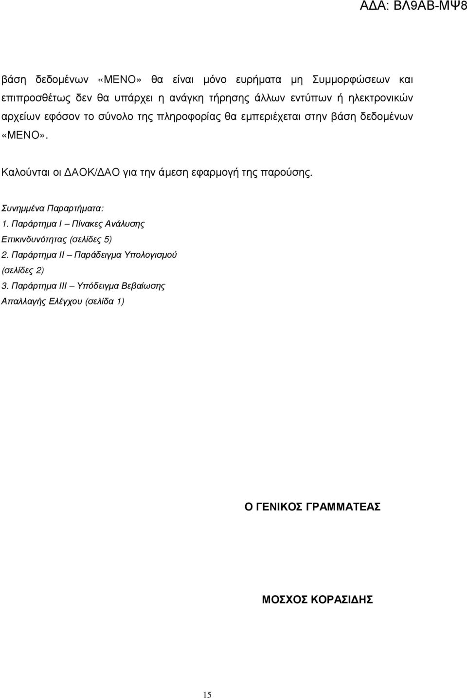 Καλούνται οι ΑΟΚ/ ΑΟ για την άµεση εφαρµογή της παρούσης. Συνηµµένα Παραρτήµατα: 1.