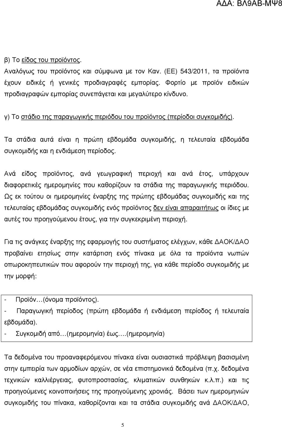 Τα στάδια αυτά είναι η πρώτη εβδοµάδα συγκοµιδής, η τελευταία εβδοµάδα συγκοµιδής και η ενδιάµεση περίοδος.