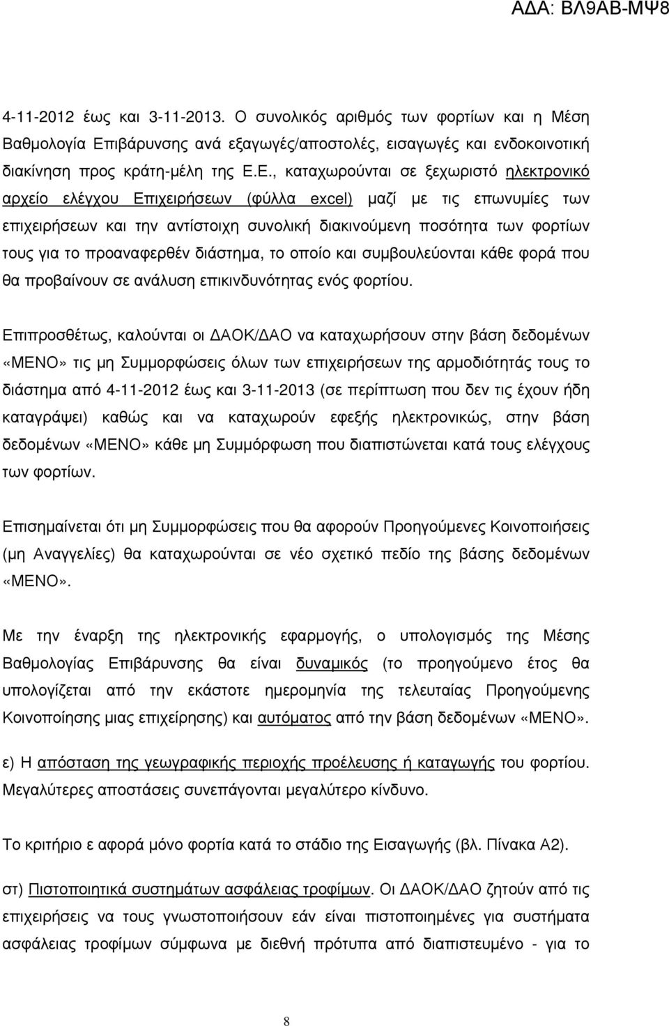 Ε., καταχωρούνται σε ξεχωριστό ηλεκτρονικό αρχείο ελέγχου Επιχειρήσεων (φύλλα excel) µαζί µε τις επωνυµίες των επιχειρήσεων και την αντίστοιχη συνολική διακινούµενη ποσότητα των φορτίων τους για το