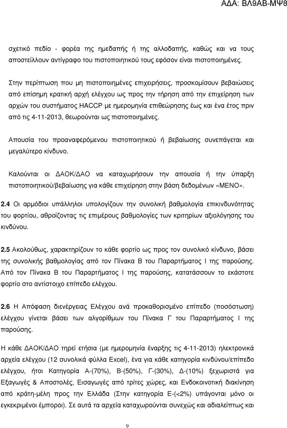 επιθεώρησης έως και ένα έτος πριν από τις 4-11-2013, θεωρούνται ως πιστοποιηµένες. Απουσία του προαναφερόµενου πιστοποιητικού ή βεβαίωσης συνεπάγεται και µεγαλύτερο κίνδυνο.