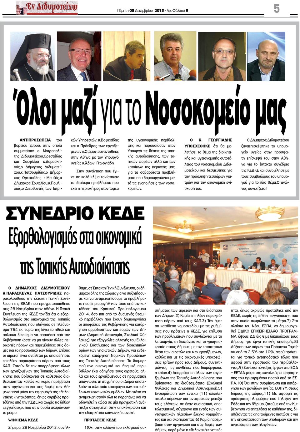 στάμος,συναντήθηκε στην Αθήνα με τον Υπουργό υγείας κ.άδωνι Γεωργιάδη.