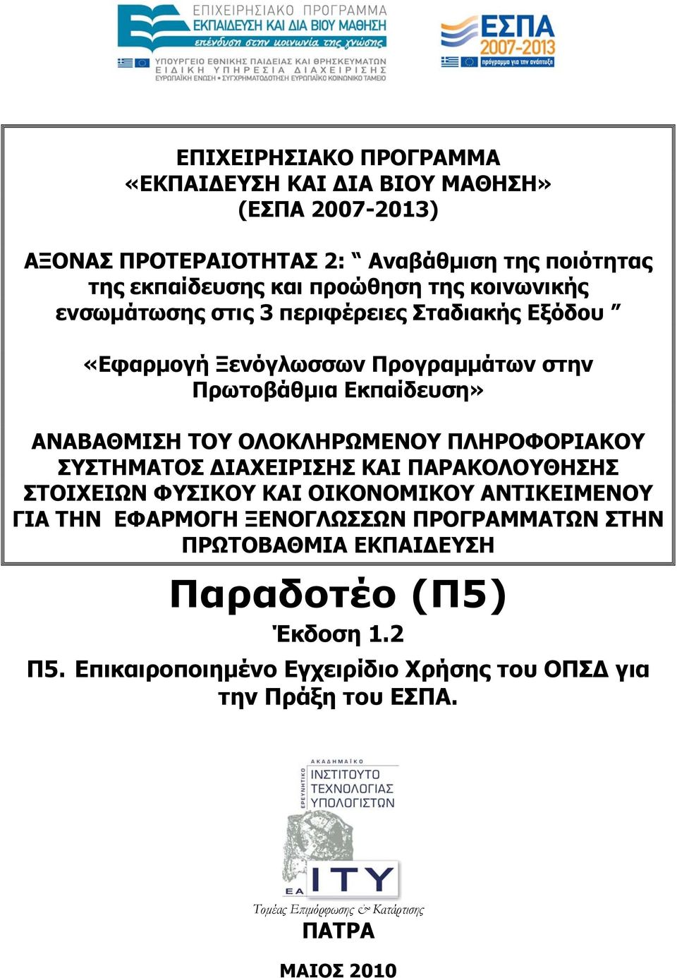 ΠΛΗΡΟΦΟΡΙΑΚΟΥ ΣΥΣΤΗΜΑΤΟΣ ΔΙΑΧΕΙΡΙΣΗΣ ΚΑΙ ΠΑΡΑΚΟΛΟΥΘΗΣΗΣ ΣΤΟΙΧΕΙΩΝ ΦΥΣΙΚΟΥ ΚΑΙ ΟΙΚΟΝΟΜΙΚΟΥ ΑΝΤΙΚΕΙΜΕΝΟΥ ΓΙΑ ΤΗΝ ΕΦΑΡΜΟΓΗ ΞΕΝΟΓΛΩΣΣΩΝ ΠΡΟΓΡΑΜΜΑΤΩΝ ΣΤΗΝ