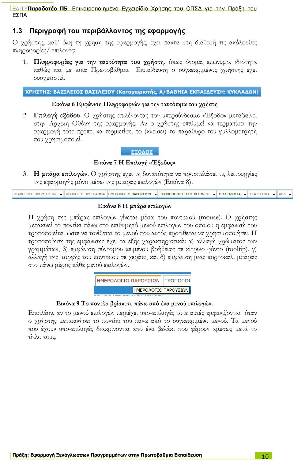 Εικόνα 6 Εμφάνιση Πληροφοριών για την ταυτότητα του χρήστη 2. Επιλογή εξόδου. Ο χρήστης επιλέγοντας τον υπερσύνδεσμο «Έξοδο» μεταβαίνει στην Αρχική Οθόνη της εφαρμογής.