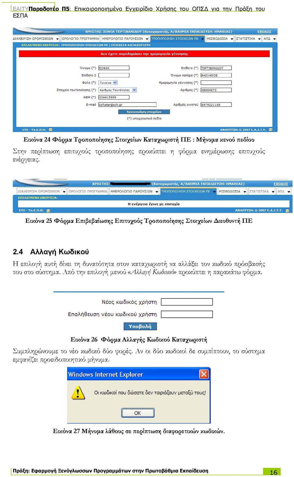 4 Αλλαγή Κωδικού Η επιλογή αυτή δίνει τη δυνατότητα στον καταχωριστή να αλλάξει τον κωδικό πρόσβασής του στο σύστημα.