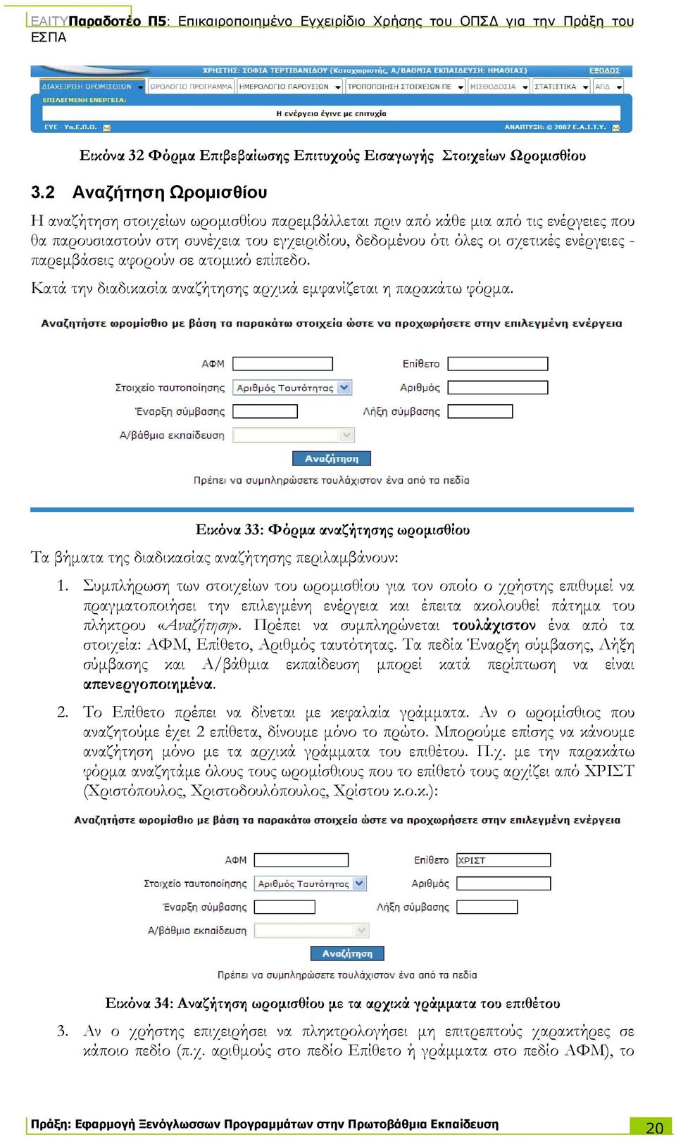 παρεμβάσεις αφορούν σε ατομικό επίπεδο. Κατά την διαδικασία αναζήτησης αρχικά εμφανίζεται η παρακάτω φόρμα.