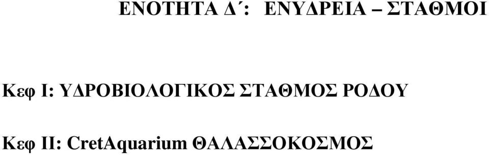 ΡΟΒΙΟΛΟΓΙΚΟΣ ΣΤΑΘΜΟΣ ΡΟ