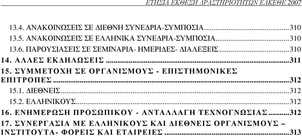 ΑΛΛΕΣ ΕΚ ΗΛΩΣΕΙΣ...311 15. ΣΥΜΜΕΤΟΧΗ ΣΕ ΟΡΓΑΝΙΣΜΟΥΣ - ΕΠΙΣΤΗΜΟΝΙΚΕΣ ΕΠΙΤΡΟΠΕΣ...312 15.1. ΙΕΘΝΕΙΣ...312 15.2. ΕΛΛΗΝΙΚΟΥΣ.