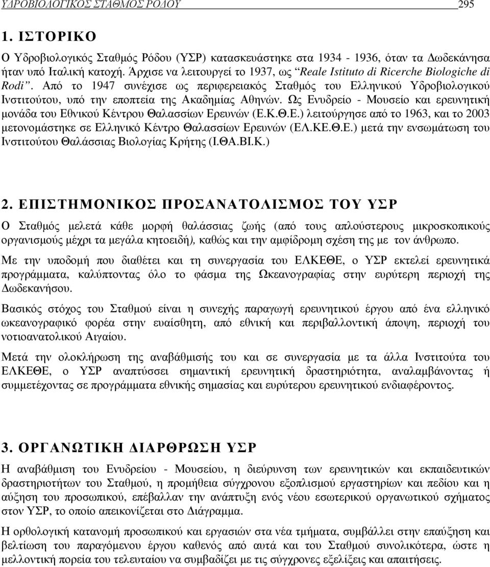 Από το 1947 συνέχισε ως περιφερειακός Σταθµός του Ελληνικού Υδροβιολογικού Ινστιτούτου, υπό την εποπτεία της Ακαδηµίας Αθηνών.