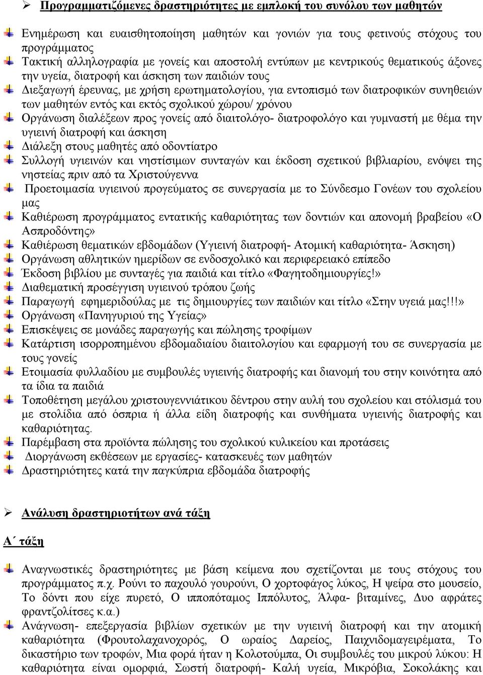 και εκτός σχολικού χώρου/ χρόνου Οργάνωση διαλέξεων προς γονείς από διαιτολόγο- διατροφολόγο και γυμναστή με θέμα την υγιεινή διατροφή και άσκηση Διάλεξη στους μαθητές από οδοντίατρο Συλλογή υγιεινών