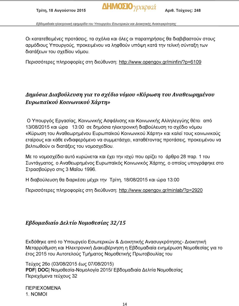 p=6109 Δημόσια Διαβούλευση για το σχέδιο νόμου «Κύρωση του Αναθεωρημένου Ευρωπαϊκού Κοινωνικού Χάρτη» Ο Υπουργός Εργασίας, Κοινωνικής Ασφάλισης και Κοινωνικής Αλληλεγγύης θέτει από 13/08/2015 και ώρα